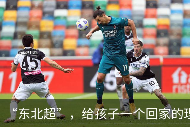 “东北超”，给孩子一个回家的理由