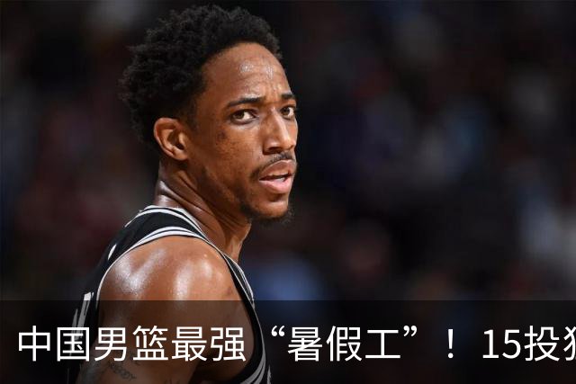 中国男篮最强“暑假工”！15投狂砍23分6板4助，郭士强终于盼来救星