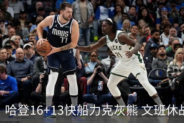 哈登16+13快船力克灰熊 文班休战马刺负开拓者