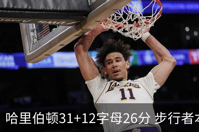 哈里伯顿31+12字母26分 步行者本赛季4杀雄鹿