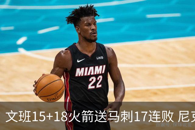 文班15+18火箭送马刺17连败 尼克斯力克猛龙