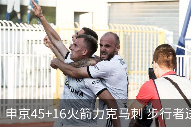 申京45+16火箭力克马刺 步行者送独行侠3连败