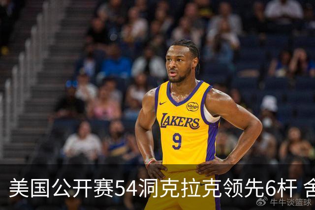 美国公开赛54洞克拉克领先6杆 舍夫勒T2小麦T17