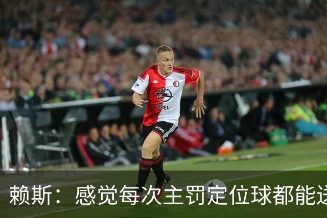 赖斯：感觉每次主罚定位球都能送助攻，现在大家不黑定位球了吧